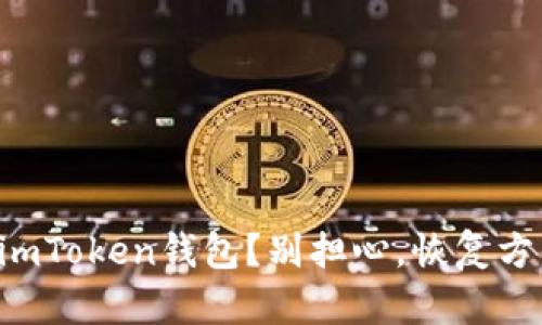 意外删除imToken钱包？别担心，恢复方法全攻略！