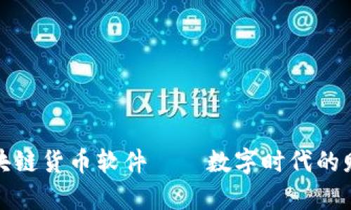 探寻区块链货币软件——数字时代的财富之钥