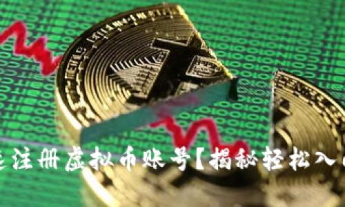 如何快速注册虚拟币账号？揭秘轻松入门的秘诀