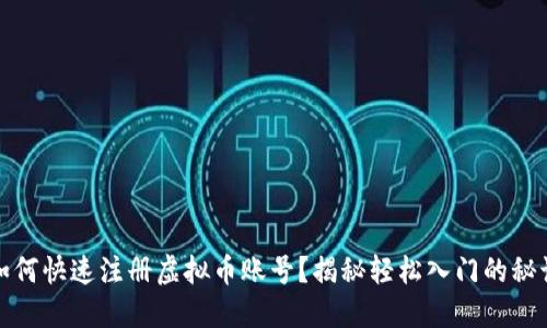 如何快速注册虚拟币账号？揭秘轻松入门的秘诀