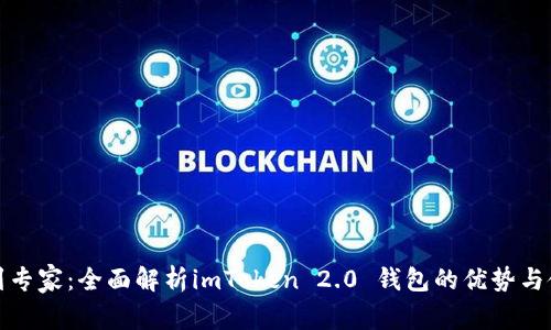 从新手到专家：全面解析imToken 2.0 钱包的优势与使用技巧