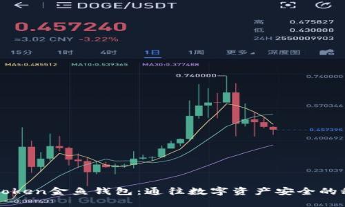 探索imToken金鱼钱包：通往数字资产安全的秘密花园