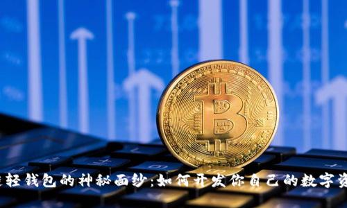 揭开区块链轻钱包的神秘面纱：如何开发你自己的数字资产守护者？
