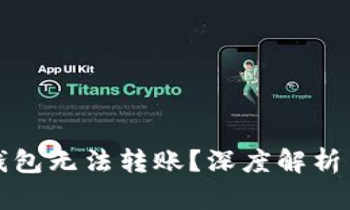为什么你的ImToken钱包无法转账？深度解析背后的原因与解决方案
