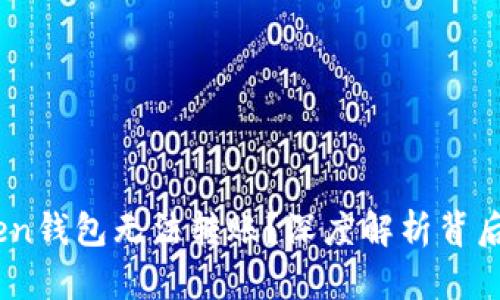 为什么你的ImToken钱包无法转账？深度解析背后的原因与解决方案