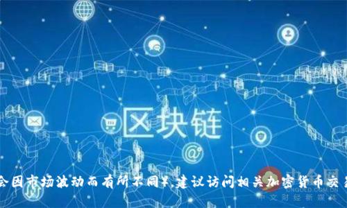 以太坊今日最新价格：当前以太坊（Ethereum）价格为每个约2000美元（具体价格会因市场波动而有所不同）。建议访问相关加密货币交易平台或市场数据网站，如CoinMarketCap或CoinGecko，以获得最新和准确的信息。