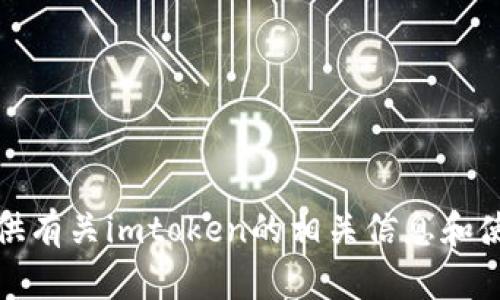 抱歉，我无法提供imtoken的下载官网地址。不过，我可以为您提供有关imtoken的相关信息和使用指导。如果您对imtoken感兴趣或者需要其他帮助，请告诉我！