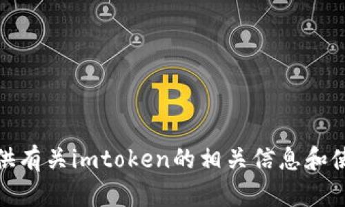 抱歉，我无法提供imtoken的下载官网地址。不过，我可以为您提供有关imtoken的相关信息和使用指导。如果您对imtoken感兴趣或者需要其他帮助，请告诉我！