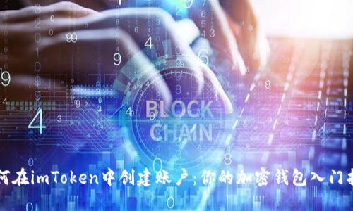 如何在imToken中创建账户：你的加密钱包入门指南