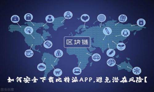 如何安全下载比特派APP，避免潜在风险？