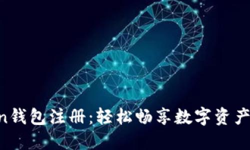 IM Token钱包注册：轻松畅享数字资产管理之旅