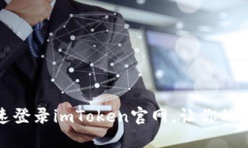 轻松入门：如何快速登录imToken官网，让你的数字资产无忧管理！