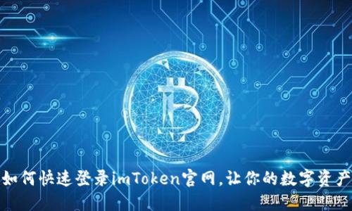 轻松入门：如何快速登录imToken官网，让你的数字资产无忧管理！