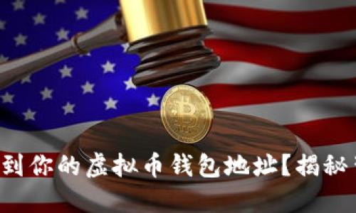 如何轻松找到你的虚拟币钱包地址？揭秘背后的秘密！