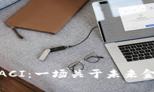 探秘数字币ACI：一场关于未来金融的新革命