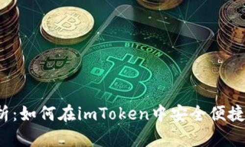 深度解析：如何在imToken中安全便捷地打钱？