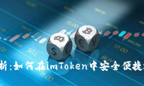 深度解析：如何在imToken中安全便捷地打钱？