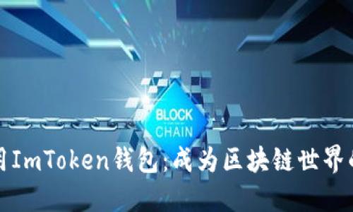 如何安全使用ImToken钱包：成为区块链世界的智慧导航者
