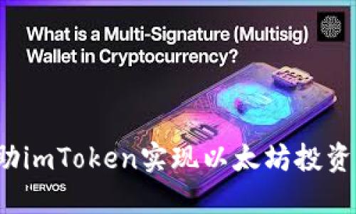 如何借助imToken实现以太坊投资的突破？