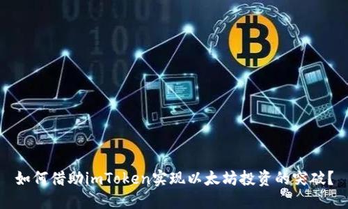 如何借助imToken实现以太坊投资的突破？