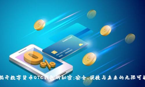 揭开数字货币OTC钱包的秘密：安全、便捷与未来的无限可能