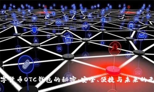 揭开数字货币OTC钱包的秘密：安全、便捷与未来的无限可能