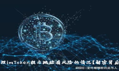 如何处理imToken提示地址有风险的情况？解密背后的真相