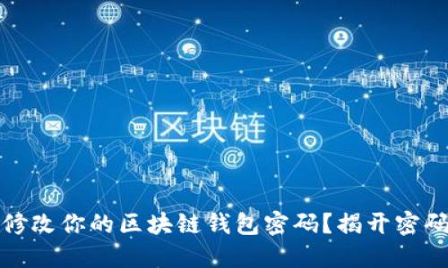 如何安全地修改你的区块链钱包密码？揭开密码管理的秘密