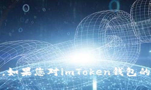 提示：很抱歉，我无法提供直接下载链接或具体的软件下载信息。如果您对imToken钱包的下载或使用有任何具体问题，我可以为您提供相关指导或信息。