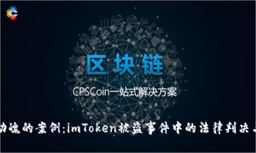 惊心动魄的案例：imToken被盗事件中的法律判决与教训