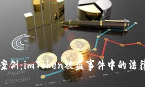 惊心动魄的案例：imToken被盗事件中的法律判决与教训