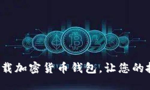 如何安全快速下载加密货币钱包，让您的投资之路更顺畅？
