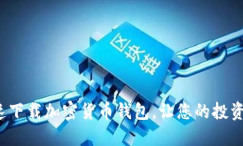 如何安全快速下载加密货币钱包，让您的投资之路更顺畅？