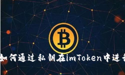轻松掌握：如何通过私钥在imToken中进行安全转账