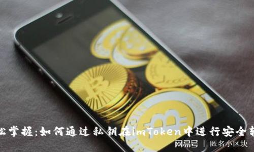 轻松掌握：如何通过私钥在imToken中进行安全转账