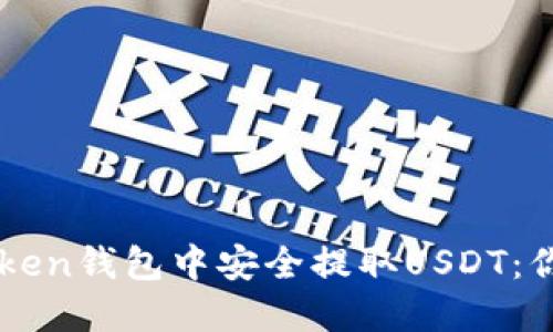 如何在imToken钱包中安全提取USDT：你的全面指南