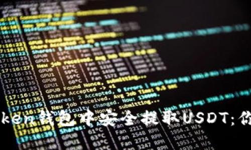 如何在imToken钱包中安全提取USDT：你的全面指南