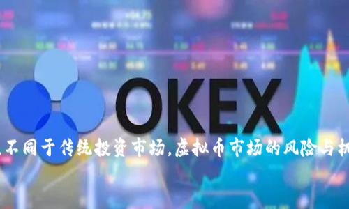    如何解决虚拟币退币后的难题，让您安心无忧  / 
 guanjianci  虚拟币, 退币, 问题解决, 投资保障  /guanjianci 

引言：虚拟币投资的风险与机遇
在数字货币飞速发展的今天，虚拟币已经成为了投资市场中炙手可热的话题。许多投资者被其高回报吸引，而频繁的价格波动又让人心惊胆战。随着市场的成熟，退币的问题也逐渐浮出水面。许多人因为各种原因选择退币，但接下来的处理流程却让人感到困惑。如何在退币后妥善解决各种问题，是每个投资者都需要考虑的重要事项。

虚拟币退币的常见原因
首先，了解退币的原因是解决问题的第一步。许多投资者选择退币，可能是因为市场波动导致损失，或是对投资项目的前景产生怀疑。此外，某些平台可能存在技术故障，交易延误等问题，也会促使用户选择退币。
无论出于何种原因，退币过程中的决定都可能影响到投资者的资金安全和心理状态。从首次进入虚拟币市场的兴奋到最后的失望，投资者的情绪变化常常伴随着资金的流动。

1. 理解退币流程与政策
在决定退币之前，明确了解所使用交易平台的退币政策至关重要。这些政策可能会有所不同，通常包括申请退币的时间限制、手续费的收取以及退款的处理时间等。许多平台在交易行为发生后，不会立即处理退币请求，因此用户在申请时需要耐心等待。
建议在参与投资之前，先仔细阅读平台的用户协议，特别是关于退币的部分。这不仅有助于降低风险，也能让投资者在必要时采取更加果断的行动。

2. 提交退币申请的步骤
在了解了退币政策之后，接下来就是提交申请。通常情况下，用户需要按以下步骤进行操作：
ul
   li登录账户，进入个人中心。/li
   li找到“退币申请”或“客服帮助”等选项。/li
   li填写相关申请表格，包括交易记录、退币原因等。/li
   li提交申请，并定期查看申请处理状态。/li
/ul
在填写申请表时，确保信息准确无误，这能为后续处理减少许多不必要的麻烦。若有疑问，不妨先联系客服进行咨询

3. 关注退款的时效性
退币申请提交后，用户最关心的往往就是退款的时效。一般来说，平台会在合理的时间内完成退款，但也可能受到多种因素影响，例如网络拥堵、区块链处理速度等。
此外，某些平台会对退款进行额外审查，以防止欺诈行为，这可能会导致退款的延迟。在等待的过程中，保持耐心，同时也可定期与客服进行沟通，了解进展情况。

4. 处理未解决的退币问题
如果退币申请长时间未处理，或者金额与预期不一致，这时建议采取以下措施：
ul
   li再次检查退币申请状态，确认信息是否正确。/li
   li通过客服热线或邮件联系客服，明确说明情况并请求反馈。/li
   li查看网上平台的用户反馈，了解是否存在普遍性问题。/li
/ul
在寻求帮助的过程中，保持清晰的思路和友好的语气，往往能更有效地解决问题。

5. 维权的途径与资源
如果通过正规渠道无法解决问题，投资者也可根据情况考虑进一步的维权。在不同的国家和地区，相关法律法规有所不同，但一般而言，投资者可采取以下措施：
ul
   li搜集交易记录和相关证据，确保自己有充分的依据。/li
   li咨询专业律师，了解自己的权益和可能的选择。/li
   li向相关监管机构投诉，寻求官方帮助。/li
/ul
每个投资者都应当清楚，合理合法的维权途径是保护自身权益的最佳选择。

6. 加强自身的投资知识与风险管理
为避免未来再次出现类似问题，投资者可以通过学习和实践来增强自身的投资能力。
ul
   li关注市场动态，定期进行市场分析及项目评估。/li
   li制定风险投资计划，明确投资金额及止损点。/li
   li参与社区讨论，和其他投资者交流经验和教训。/li
/ul
此次退币经历虽然令您感到沮丧，但同时也为您提供了一个深刻的教训。吸取经验教训，才能让未来的投资之路走得更稳健。

结论：从退币中成长
虚拟币投资并非只是一次性的行为，而是一个持续学习的过程。在经历了退币的波折后，重要的是总结经验，在未来的投资中做好更全面的准备。不同于传统投资市场，虚拟币市场的风险与机遇并存，因此，提升自我保护意识，重视知识积累，是每个投资者应尽的责任。
面对退币带来的挑战，不妨将其视作一次自我提升的机会。通过不断学习与反思，您必将能在这个变幻莫测的市场中掌握方向，稳步前行。