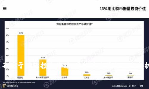    如何解决虚拟币退币后的难题，让您安心无忧  / 
 guanjianci  虚拟币, 退币, 问题解决, 投资保障  /guanjianci 

引言：虚拟币投资的风险与机遇
在数字货币飞速发展的今天，虚拟币已经成为了投资市场中炙手可热的话题。许多投资者被其高回报吸引，而频繁的价格波动又让人心惊胆战。随着市场的成熟，退币的问题也逐渐浮出水面。许多人因为各种原因选择退币，但接下来的处理流程却让人感到困惑。如何在退币后妥善解决各种问题，是每个投资者都需要考虑的重要事项。

虚拟币退币的常见原因
首先，了解退币的原因是解决问题的第一步。许多投资者选择退币，可能是因为市场波动导致损失，或是对投资项目的前景产生怀疑。此外，某些平台可能存在技术故障，交易延误等问题，也会促使用户选择退币。
无论出于何种原因，退币过程中的决定都可能影响到投资者的资金安全和心理状态。从首次进入虚拟币市场的兴奋到最后的失望，投资者的情绪变化常常伴随着资金的流动。

1. 理解退币流程与政策
在决定退币之前，明确了解所使用交易平台的退币政策至关重要。这些政策可能会有所不同，通常包括申请退币的时间限制、手续费的收取以及退款的处理时间等。许多平台在交易行为发生后，不会立即处理退币请求，因此用户在申请时需要耐心等待。
建议在参与投资之前，先仔细阅读平台的用户协议，特别是关于退币的部分。这不仅有助于降低风险，也能让投资者在必要时采取更加果断的行动。

2. 提交退币申请的步骤
在了解了退币政策之后，接下来就是提交申请。通常情况下，用户需要按以下步骤进行操作：
ul
   li登录账户，进入个人中心。/li
   li找到“退币申请”或“客服帮助”等选项。/li
   li填写相关申请表格，包括交易记录、退币原因等。/li
   li提交申请，并定期查看申请处理状态。/li
/ul
在填写申请表时，确保信息准确无误，这能为后续处理减少许多不必要的麻烦。若有疑问，不妨先联系客服进行咨询

3. 关注退款的时效性
退币申请提交后，用户最关心的往往就是退款的时效。一般来说，平台会在合理的时间内完成退款，但也可能受到多种因素影响，例如网络拥堵、区块链处理速度等。
此外，某些平台会对退款进行额外审查，以防止欺诈行为，这可能会导致退款的延迟。在等待的过程中，保持耐心，同时也可定期与客服进行沟通，了解进展情况。

4. 处理未解决的退币问题
如果退币申请长时间未处理，或者金额与预期不一致，这时建议采取以下措施：
ul
   li再次检查退币申请状态，确认信息是否正确。/li
   li通过客服热线或邮件联系客服，明确说明情况并请求反馈。/li
   li查看网上平台的用户反馈，了解是否存在普遍性问题。/li
/ul
在寻求帮助的过程中，保持清晰的思路和友好的语气，往往能更有效地解决问题。

5. 维权的途径与资源
如果通过正规渠道无法解决问题，投资者也可根据情况考虑进一步的维权。在不同的国家和地区，相关法律法规有所不同，但一般而言，投资者可采取以下措施：
ul
   li搜集交易记录和相关证据，确保自己有充分的依据。/li
   li咨询专业律师，了解自己的权益和可能的选择。/li
   li向相关监管机构投诉，寻求官方帮助。/li
/ul
每个投资者都应当清楚，合理合法的维权途径是保护自身权益的最佳选择。

6. 加强自身的投资知识与风险管理
为避免未来再次出现类似问题，投资者可以通过学习和实践来增强自身的投资能力。
ul
   li关注市场动态，定期进行市场分析及项目评估。/li
   li制定风险投资计划，明确投资金额及止损点。/li
   li参与社区讨论，和其他投资者交流经验和教训。/li
/ul
此次退币经历虽然令您感到沮丧，但同时也为您提供了一个深刻的教训。吸取经验教训，才能让未来的投资之路走得更稳健。

结论：从退币中成长
虚拟币投资并非只是一次性的行为，而是一个持续学习的过程。在经历了退币的波折后，重要的是总结经验，在未来的投资中做好更全面的准备。不同于传统投资市场，虚拟币市场的风险与机遇并存，因此，提升自我保护意识，重视知识积累，是每个投资者应尽的责任。
面对退币带来的挑战，不妨将其视作一次自我提升的机会。通过不断学习与反思，您必将能在这个变幻莫测的市场中掌握方向，稳步前行。