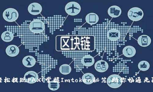 轻松提现PAX！掌握Imtoken秘笈，助你畅通无阻