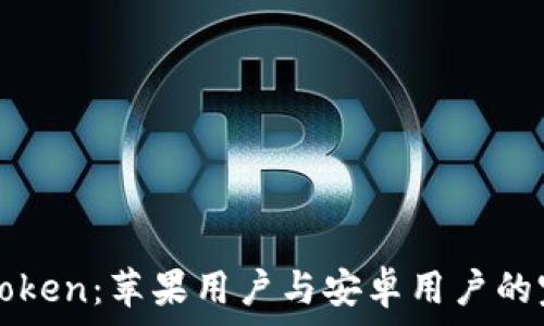    
探索imToken：苹果用户与安卓用户的完美选择