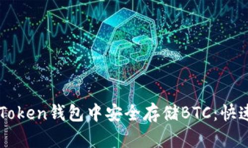 如何在imToken钱包中安全存储BTC：快速上手指南