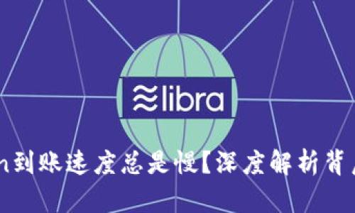 为什么你的ImToken到账速度总是慢？深度解析背后的原因与解决方案