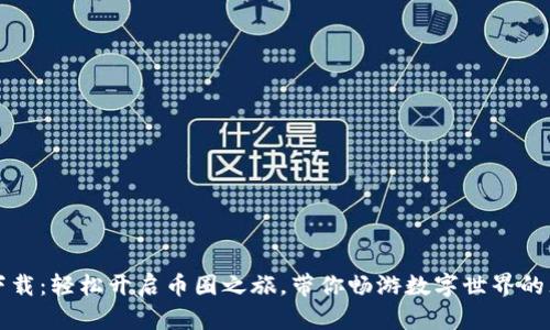 万币网下载：轻松开启币圈之旅，带你畅游数字世界的无限可能