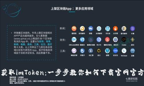 轻松获取imToken：一步步教你如何下载官网官方版本