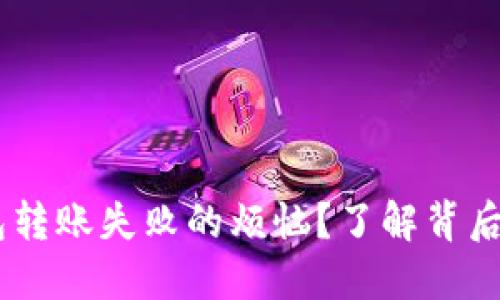 如何解决 IM 钱包转账失败的烦恼？了解背后的原因与解决办法