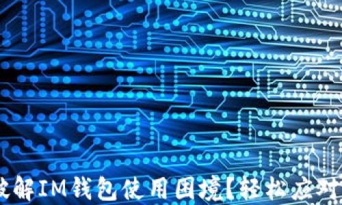 
国内用户如何破解IM钱包使用困境？轻松应对，畅享数字生活！