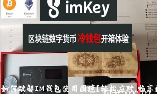 
国内用户如何破解IM钱包使用困境？轻松应对，畅享数字生活！