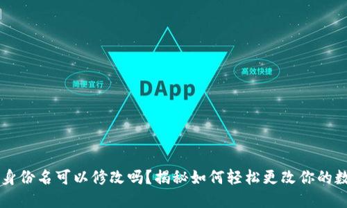 IM钱包身份名可以修改吗？揭秘如何轻松更改你的数字身份