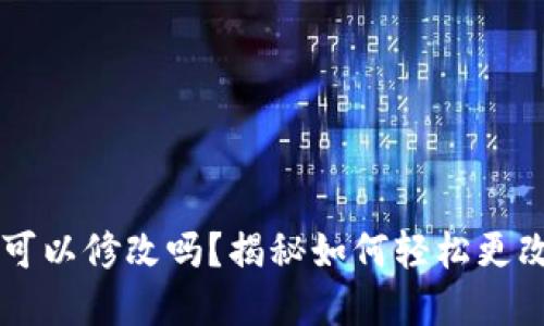 IM钱包身份名可以修改吗？揭秘如何轻松更改你的数字身份